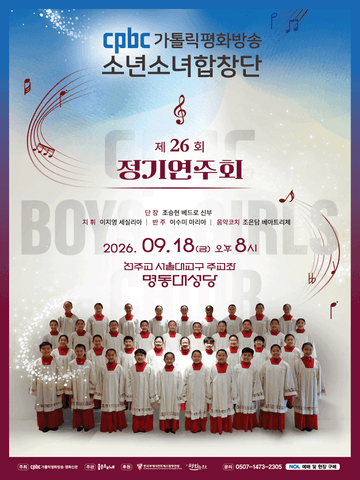 제26회 cpbc소년소녀합창단 정기연주회 포스터