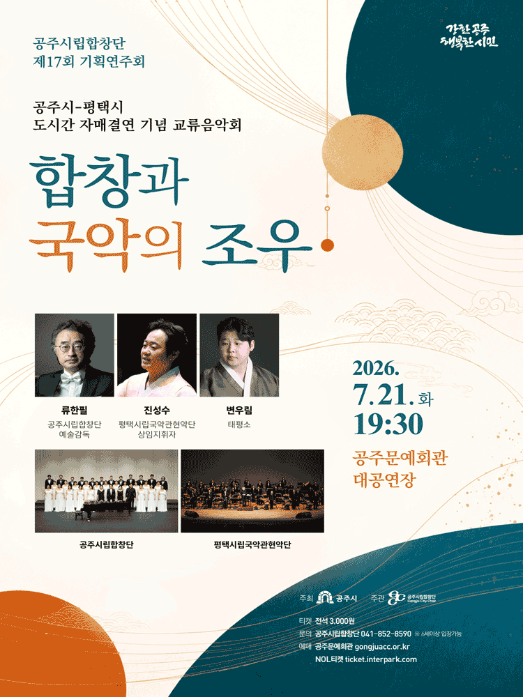제17회 공주시립합창단 기획연주회: 합창과 국악의 조우 (공주시-평택시 자매결연 기념 교류음악회) 포스터