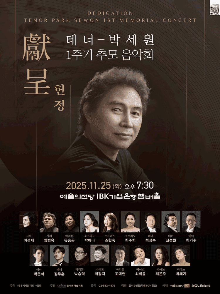 테너 박세원 1주기 추모 음악회: 헌정