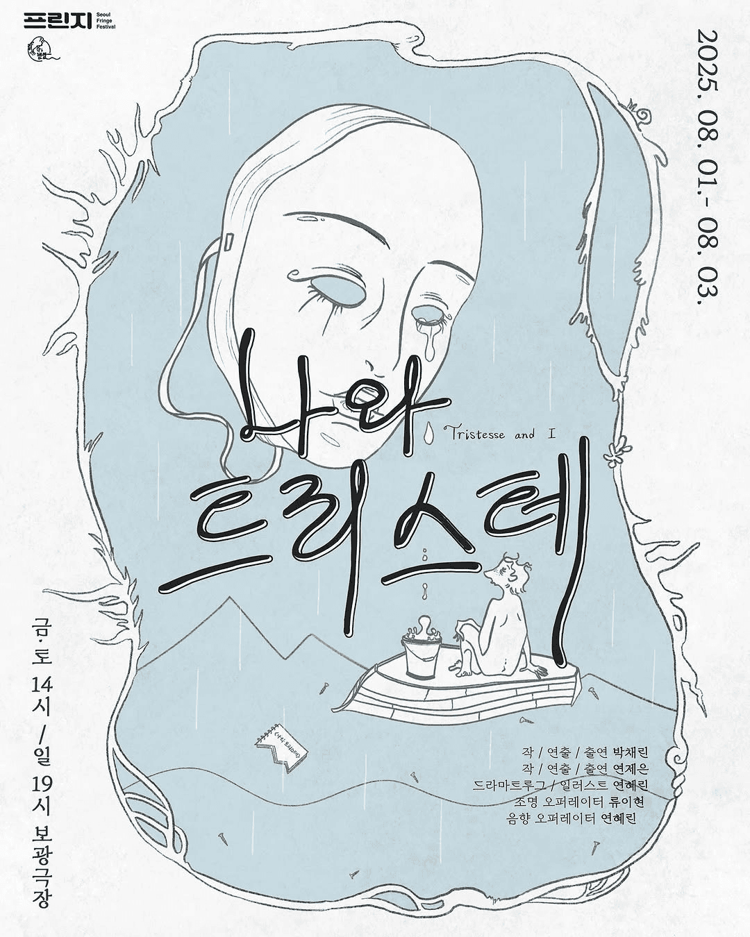 제28회 서울프린지페스티벌, 나와 트리스테
