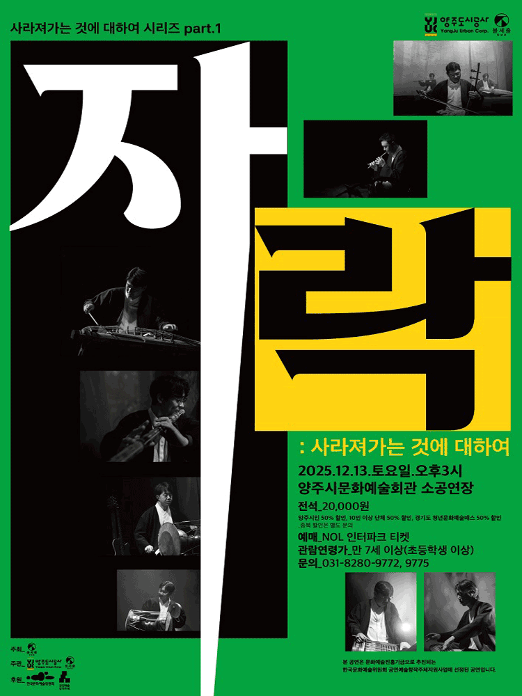 자락: 사라져가는 것에 대하여 [양주]