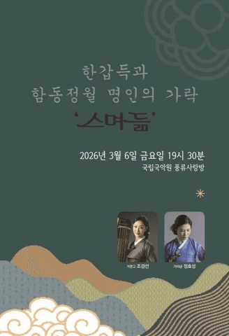 한갑득과 함동정월 포스터