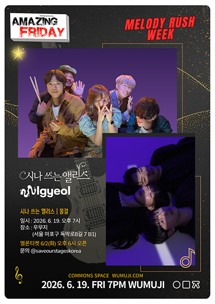 경이로운 금요일, Amazing Friday: 시나 쓰는 앨리스 X 밴드 물결 포스터