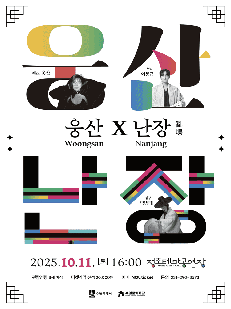 웅산 x 난장 [수원]