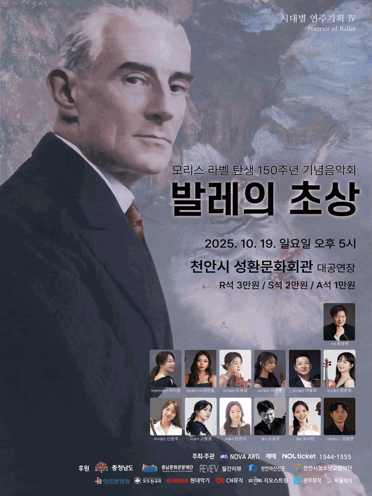 라벨 탄생 150주년 기념음악회: 발레의 초상 [천안]