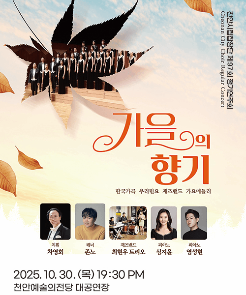 제97회 천안시립합창단 정기연주회 [천안]