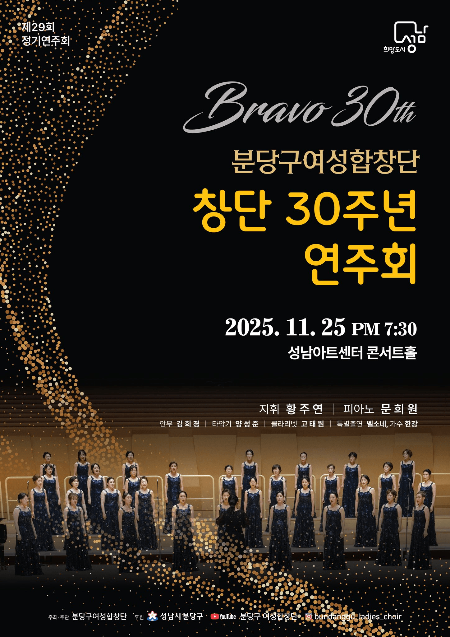 제29회 분당구여성합창단 정기연주회 [성남]