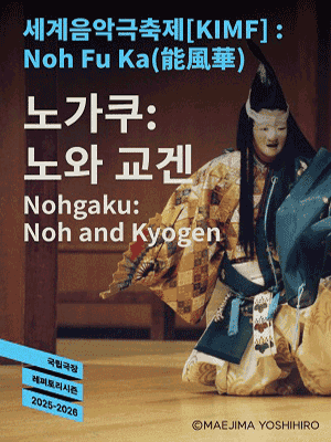 세계음악극축제 해외초청작, 노가쿠: 노와 교겐