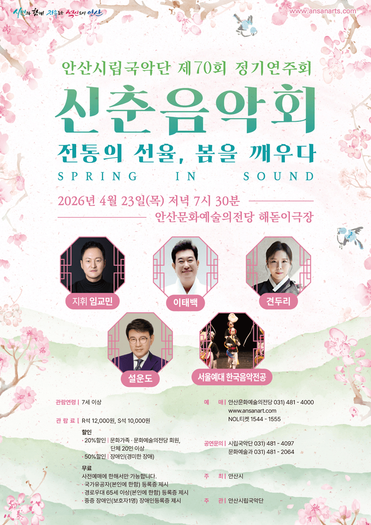 제70회 안산시립국악단 정기연주회: 전통의 선율, 봄을 깨우다 상세 ee467004