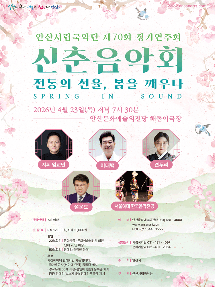 제70회 안산시립국악단 정기연주회: 전통의 선율, 봄을 깨우다 포스터