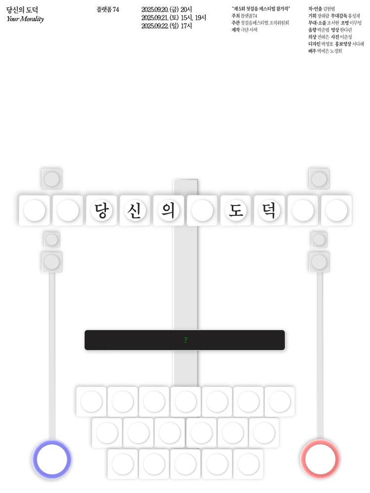 제5회 첫걸음 페스티벌, 당신의 도덕