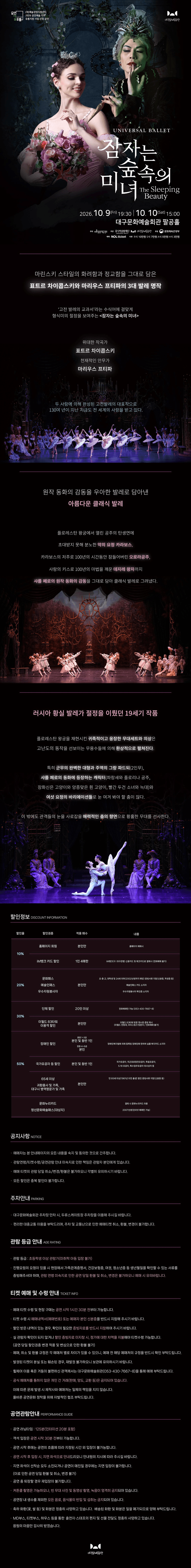 유니버설 발레단, 잠자는 숲속의 미녀 [대구] 상세 25004880