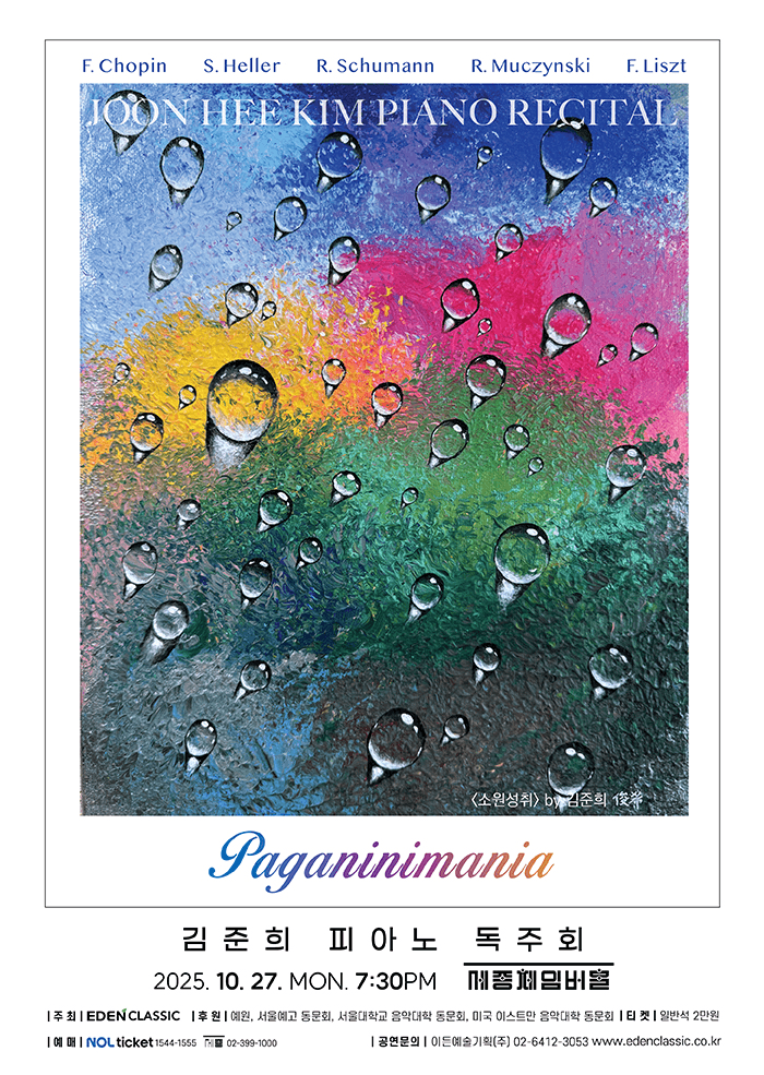 김준희 피아노 독주회: Paganinimania