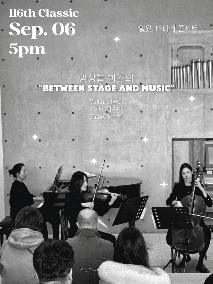 일요, 마티네 콘서트, 앙상블 마즈의 BETWEEN STAGE AND MUSIC 포스터