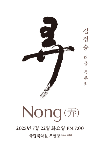 김정승 대금독주회: 농 NONG (弄)