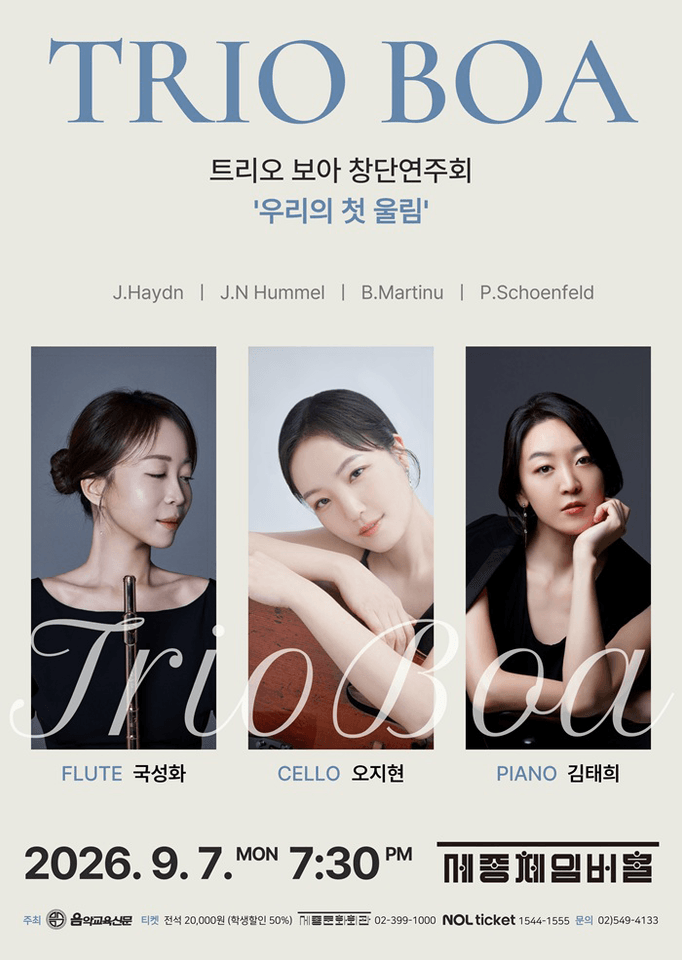 보아 트리오 앙상블 창단연주회: 우리의 첫 울림 포스터
