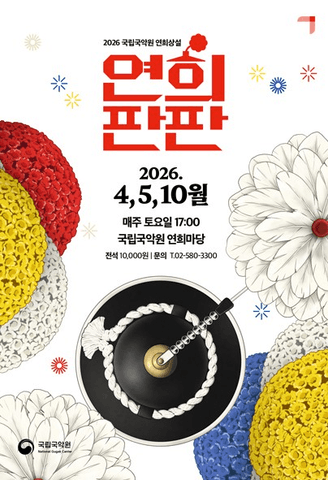 연희판판 포스터