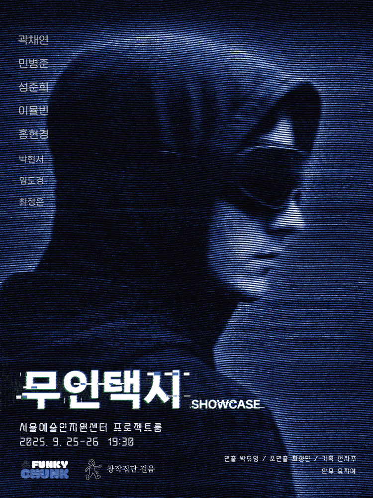 무인택시 showcase [대학로]