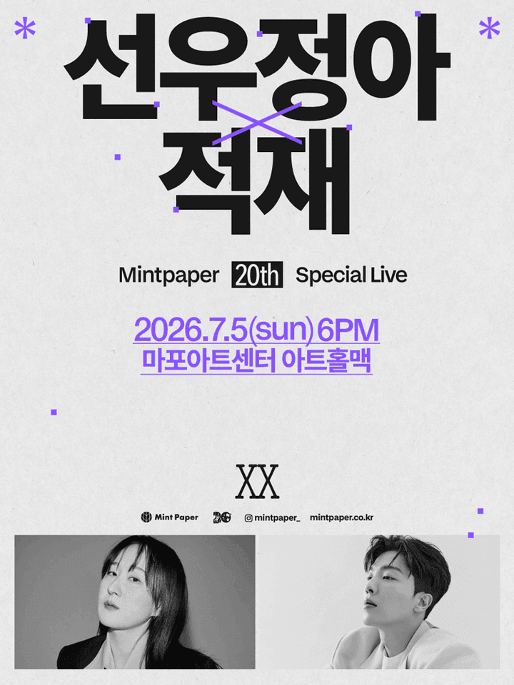 선우정아 X 적재: MINTPAPER 20th SPECIAL LIVE 포스터