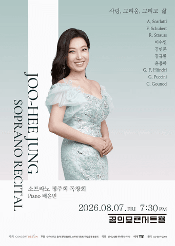 소프라노 정주희 독창회: 사랑, 그리움 그리고 삶 포스터