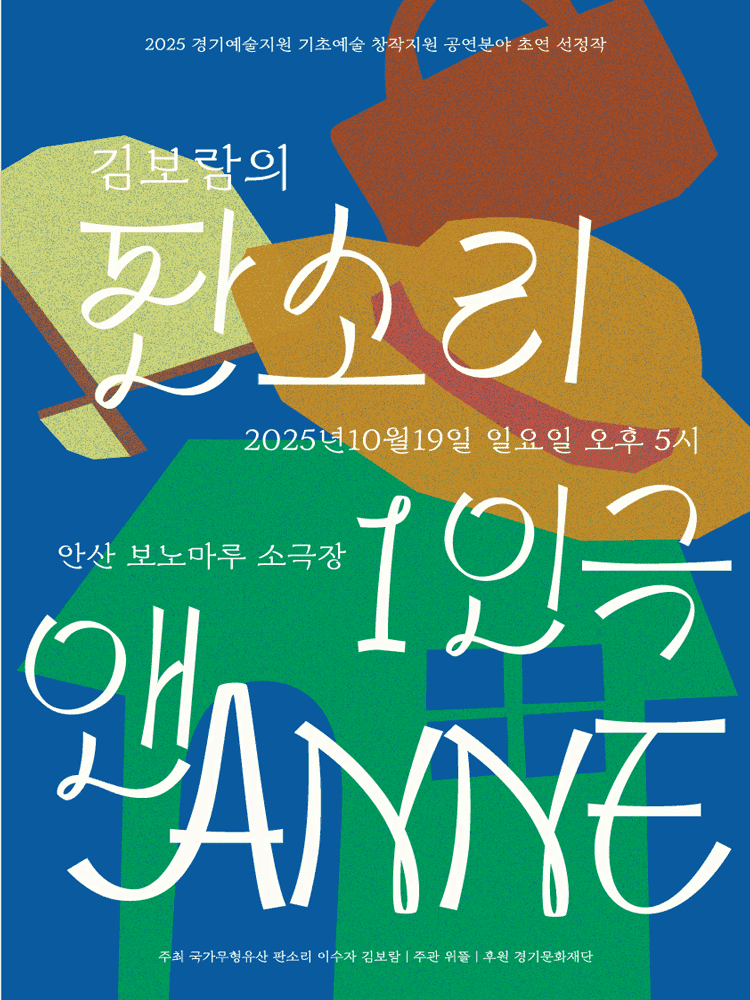 앤 ANNE [안산]