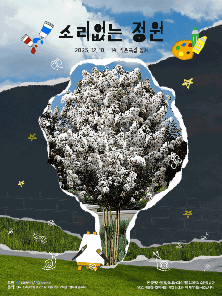 소리없는 정원 [인천]