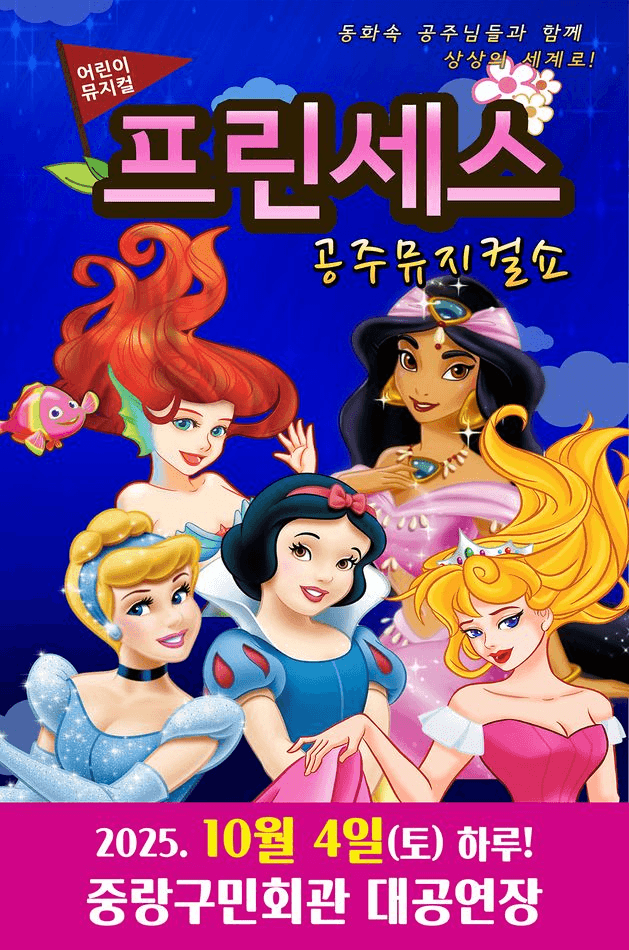 프린세스 공주뮤지컬쇼 [서울 중랑]