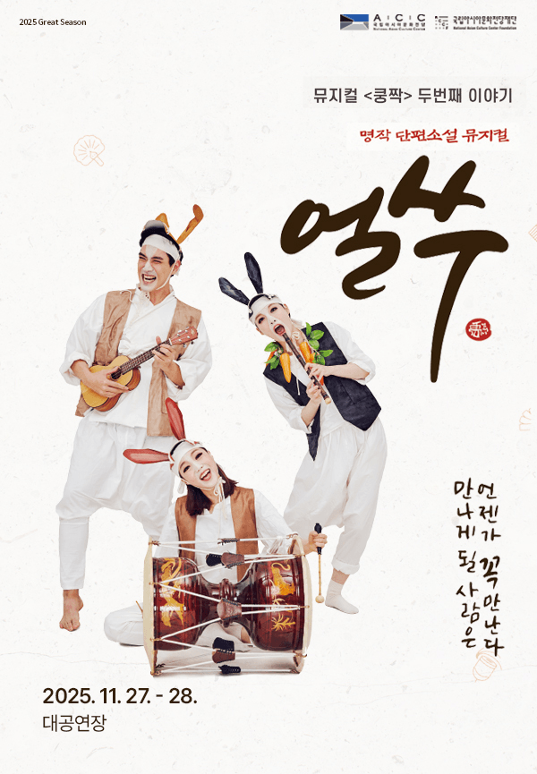 쿵짝 두번째 이야기, 얼쑤 [경남]