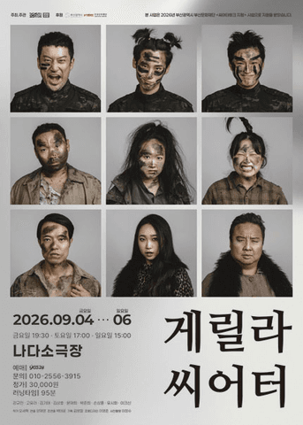 게릴라 씨어터 [부산] 포스터