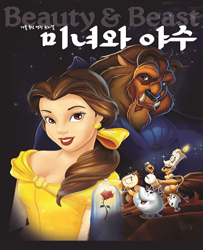 미녀와 야수 [목포]