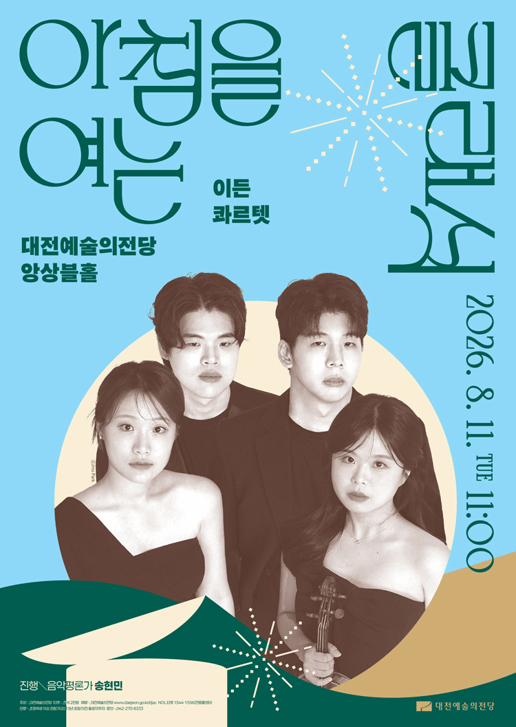 아침을 여는 클래식, 이든 콰르텟 [대전] (8월) 상세 97c7a324