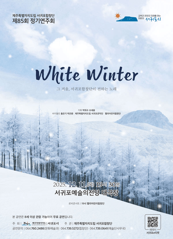 제85회 제주특별자치도립 서귀포합창단 정기연주회: White Winter