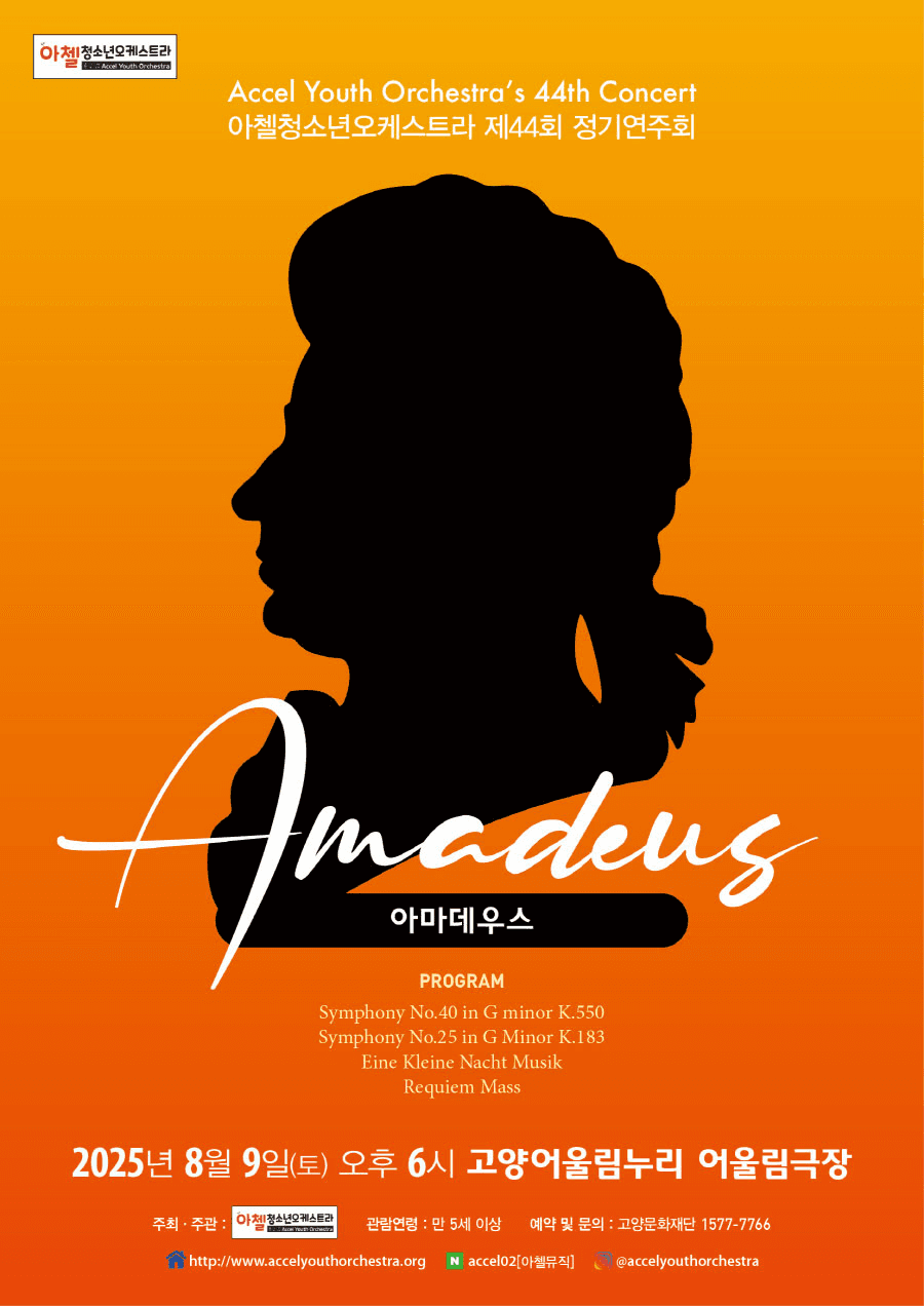 제44회 아첼청소년오케스트라 정기연주회: 아마데우스 [고양]