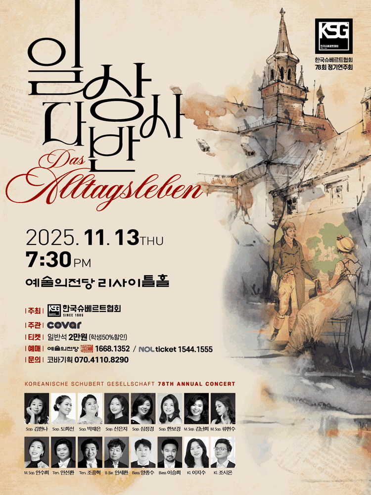 제78회 한국슈베르트협회 정기연주회: Das Alltagsleben (일상다반사)