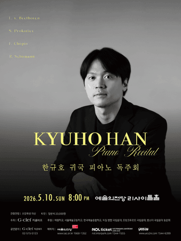 한규호 귀국 피아노 독주회 포스터