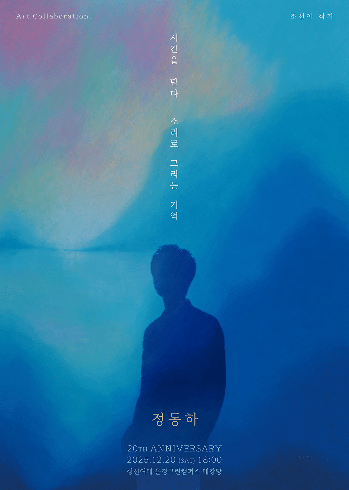 정동하 20주년 단독콘서트: 시간을 담다, 소리로 그리는 기억