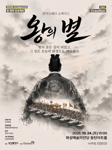 왕의 별 쇼케이스 [화성] 포스터