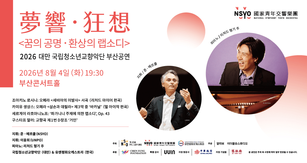 대만 내셔널 심포니 유스 오케스트라 부산 공연: 꿈의 공명, 환상의 랩소디 상세 ba3e733e