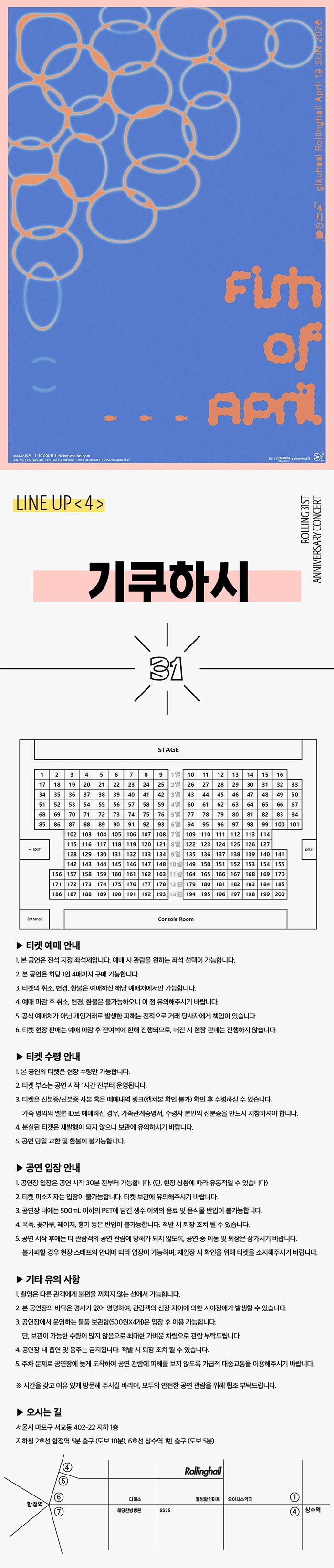롤링 31주년 기념공연, 기쿠하시 단독 콘서트: 4월의 물고기 상세 f395835e