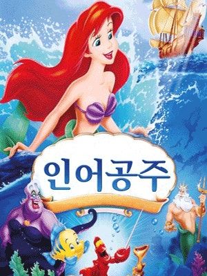 인어공주 [파주] 포스터