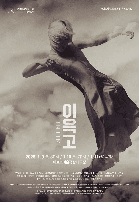 창작산실, 휴먼스탕스: 이윽고