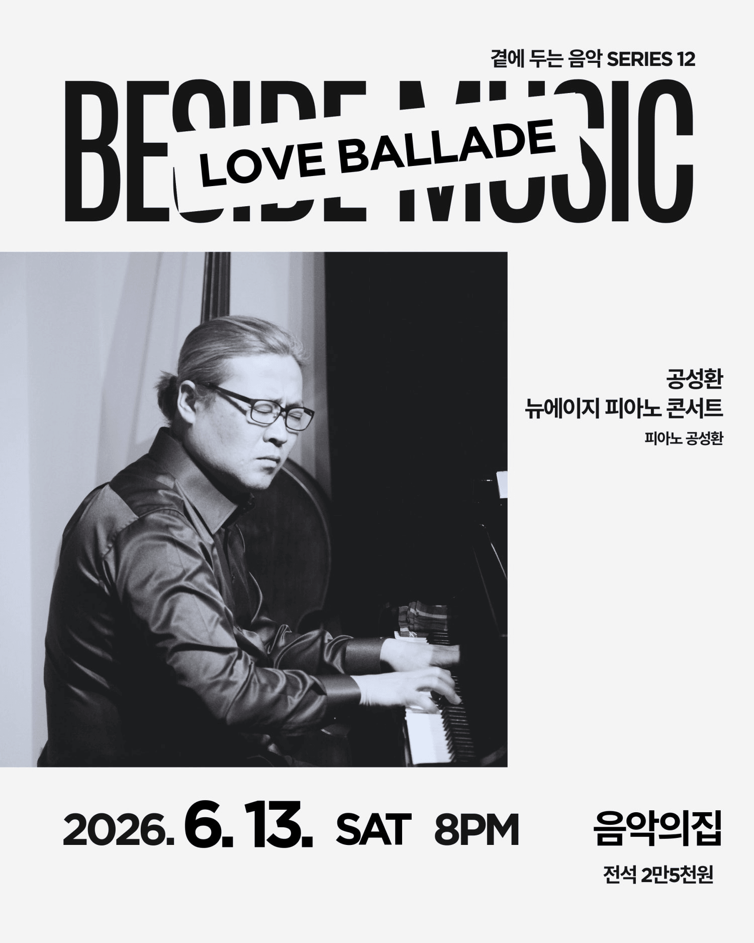 곁에두는음악 Series 12. 공성환 뉴에이지 피아노 콘서트: LOVE BALLADE 상세 e161ca1e