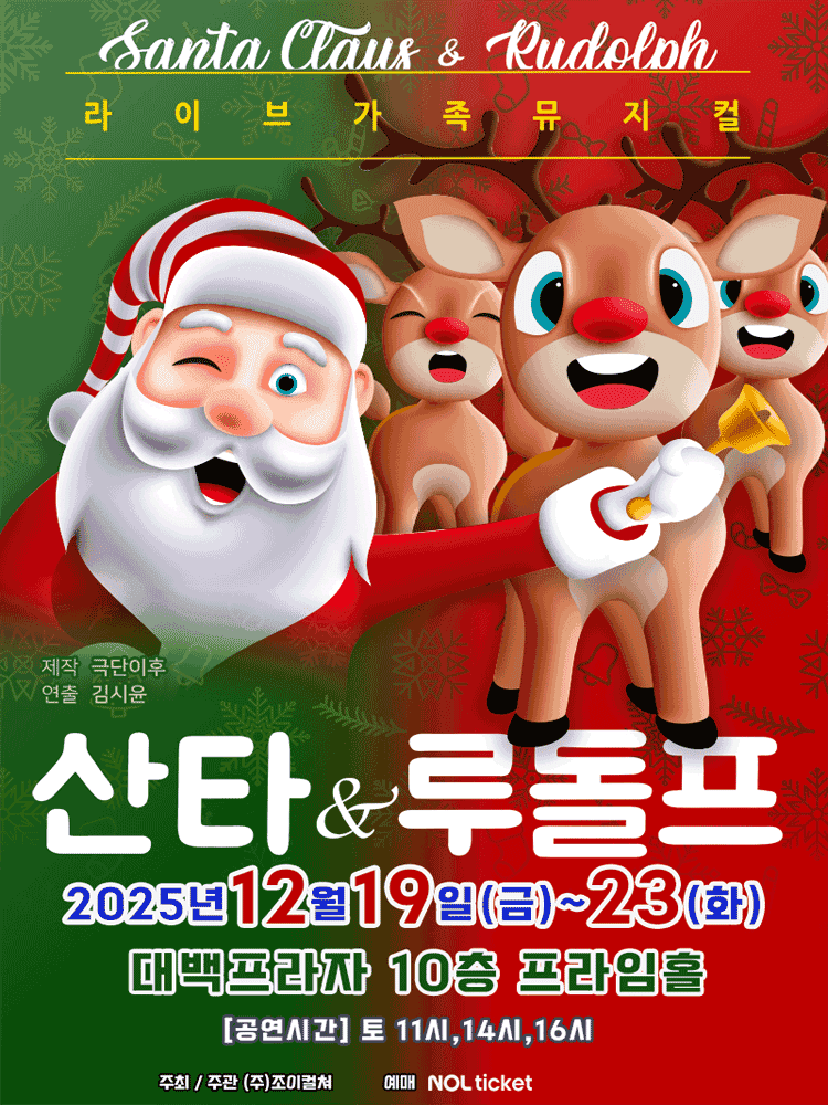 산타와 루돌프 [대구]