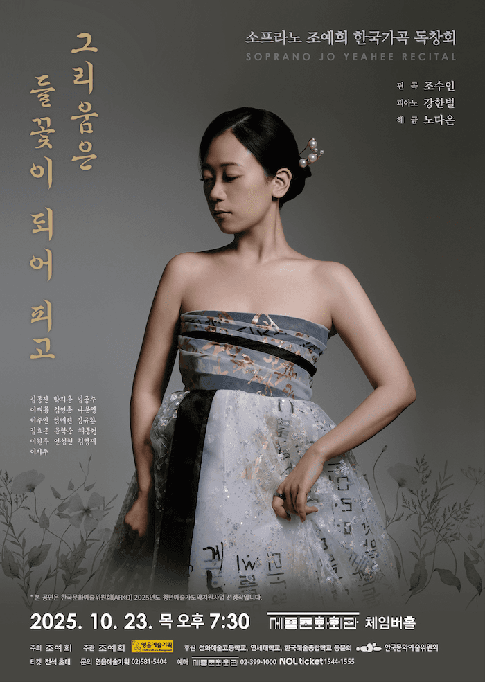 소프라노 조예희 한국가곡 독창회