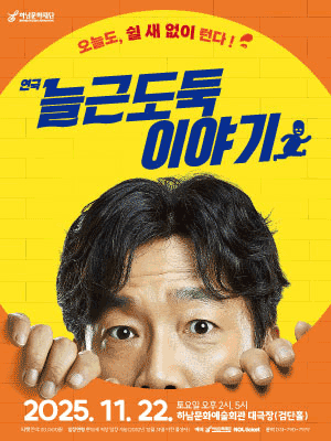늘근 도둑 이야기 [하남]