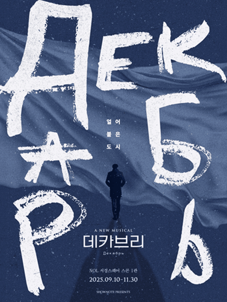 데카브리 [대학로]