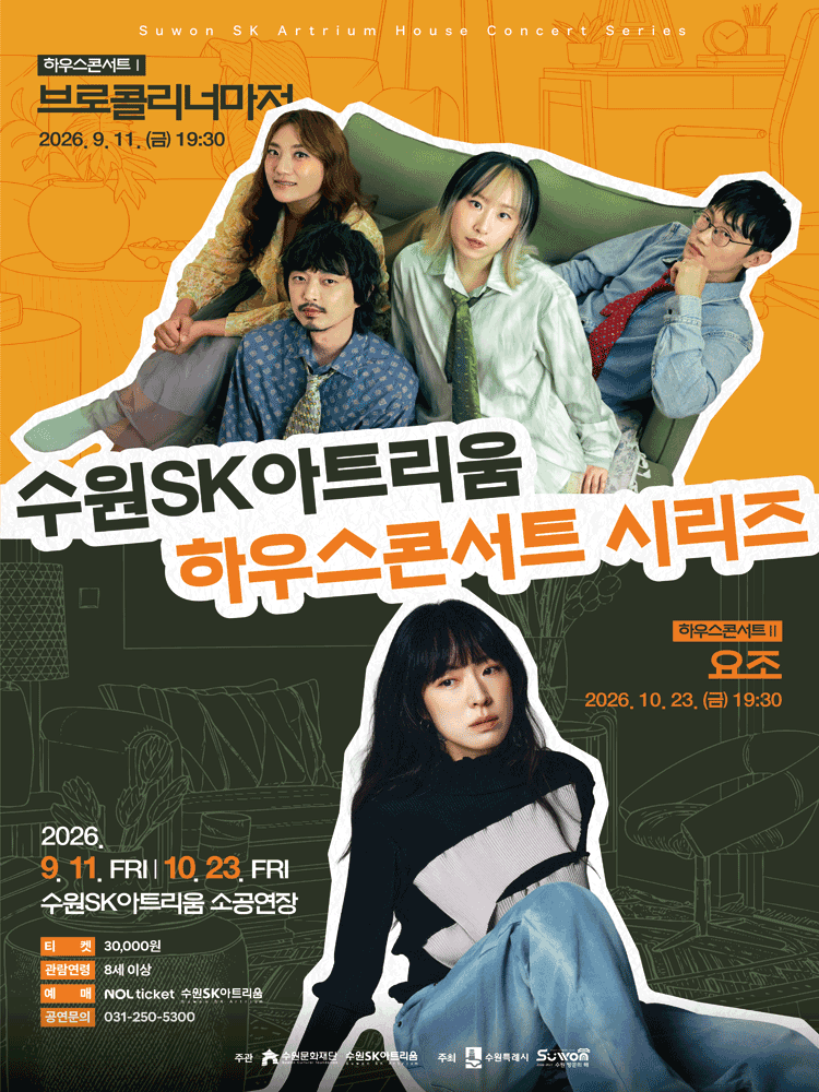 수원SK아트리움 하우스콘서트 Ⅱ. 삶을 노래하고 마음을 기록하는, 요조 포스터