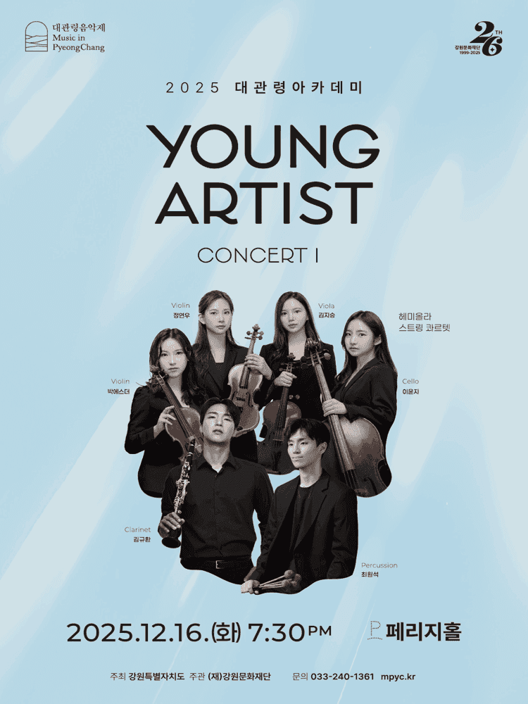 대관령아카데미, 영 아티스트 콘서트 I