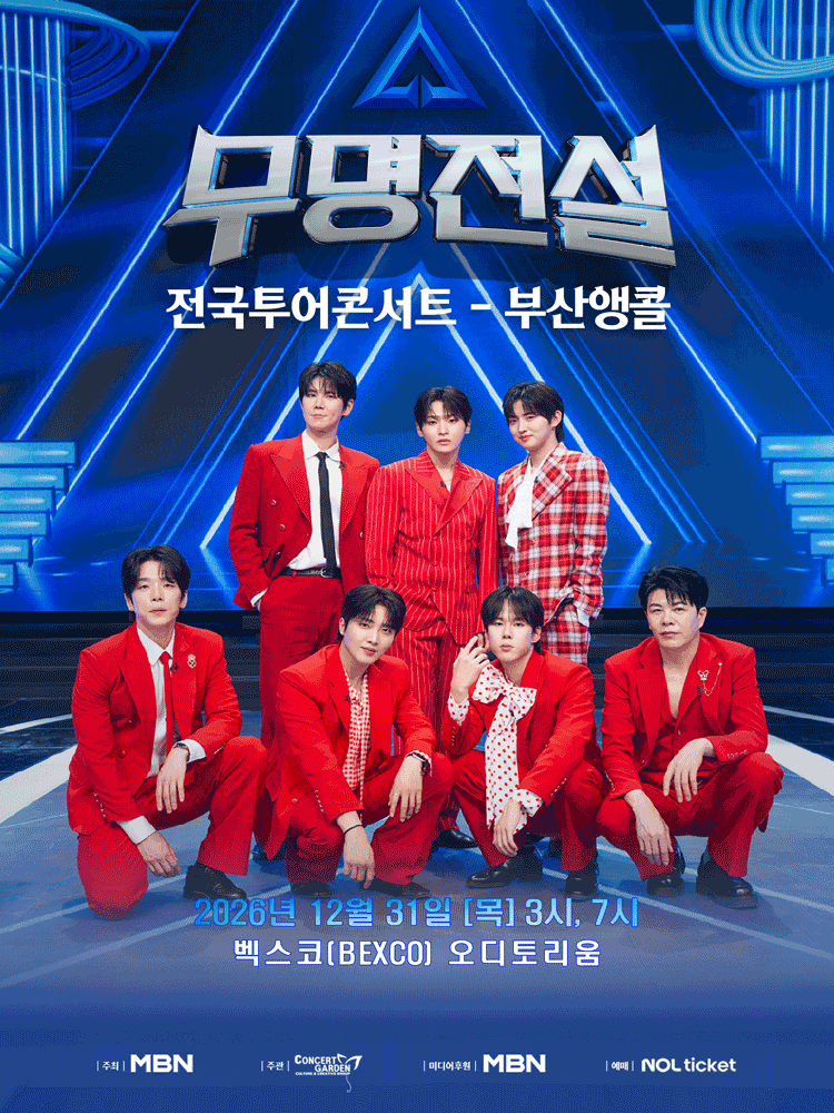 무명전설 전국투어 콘서트 [부산 (앵콜) ] 포스터