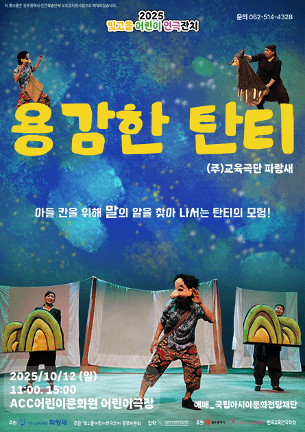 빛고을 어린이 연극잔치, 용감한 탄티